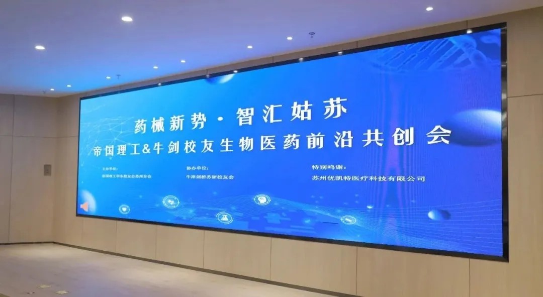 活动回顾｜优凯特助力生物医药前沿共创会圆满举办！